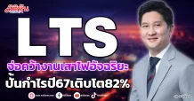 LTS  จ่อคว้างานเสาไฟอัจฉริยะ  ปั้นกำไรปี67เติบโต82%