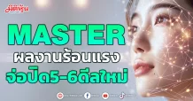 MASTER ผลงานร้อนแรง จ่อปิด5-6ดีลใหม่