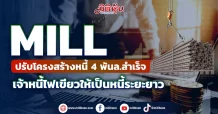 MILL ปรับโครงสร้างหนี้ 4 พันล.สำเร็จ เจ้าหนี้ไฟเขียวให้เป็นหนี้ระยะยาว