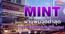 MINT ผ่านพ้นจุดต่ำสุด Q2-Q3โดดเด่นไฮซีซั่นยุโรป