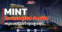 MINT โรงแรมยุโรป-ไทยพีค หนุนงบQ2ทำจุดสูงสุด