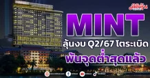 MINT ลุ้นงบ Q2/67 โตระเบิด พ้นจุดต่ำสุดแล้ว