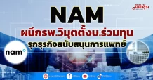 NAM ผนึกรพ.วิมุตตั้งบ.ร่วมทุน รุกธุรกิจสนับสนุนการแพทย์