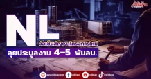 NL จ่อเซ็นสัญญาโครงการใหม่ ลุยประมูลงาน 4 – 5 พันลบ.