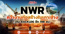 NWRคว้างานก่อสร้างในเกาะช้าง  เติม Backlog อีก198 ลบ.