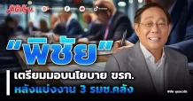 “พิชัย” เตรียมมอบนโยบาย ขรก. หลังแบ่งงาน 3 รมช.คลัง