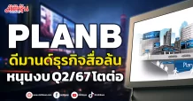 PLANB ดีมานด์ธุรกิจสื่อล้น หนุนงบ Q2/67 โตต่อ