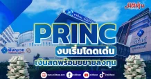 PRINC งบเริ่มโดดเด่น เงินสดพร้อมขยายลงทุน