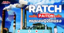 RATCH  จบดีลPaitonเสร็จ หนุนงบQ2โตแรง