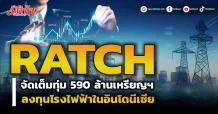 RATCH จัดเต็มทุ่ม 590 ล้านเหรียญฯ ลงทุนโรงไฟฟ้าในอินโดนีเซีย