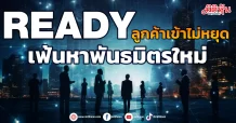READY ลูกค้าเข้าไม่หยุด เฟ้นหาพันธมิตรใหม่