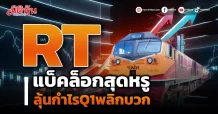 RT แบ็คล็อกสุดหรู ลุ้นกำไรQ1พลิกบวก