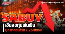 SABUY เงินลงทุนพ่นพิษ Q1ขาดทุนอ่วม 2.25 พันลบ.