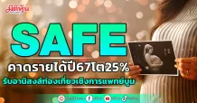 SAFE คาดรายได้ปี67โต25% รับอานิสงส์ท่องเที่ยวเชิงการแพทย์บูม
