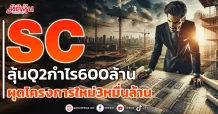 SC ลุ้นQ2ทำกำไร600ล้าน ผุดโครงการใหม่3หมื่นล้าน