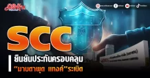 SCC ยืนยันประกันครอบคลุม “มาบตาพุด แทงค์”ระเบิด