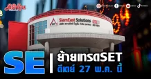 SE ย้ายเทรดSET ดีเดย์ 27 พ.ค. นี้