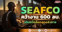 SEAFCO คว้างาน 600 ลบ. เติมแบ็คล็อกสุดอลังการ