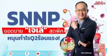 SNNP ยอดขาย “เจเล่” สุดพีค หนุนกำไรQ2ร้อนแรง!