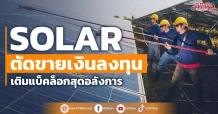 SOLAR ตัดขายเงินลงทุน หวังกดหนี้-พัฒนาโครงการใหม่