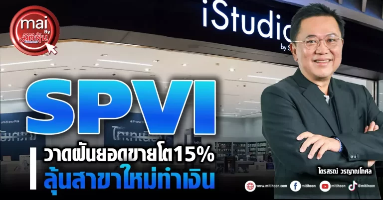 SPVI  วาดฝันยอดขายโต15%  ลุ้นสาขาใหม่ทำเงิน