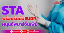 STA พร้อมรับมือEUDR หนุนอัพมาร์จิ้นเพิ่ม