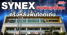 SYNEX ผ่านพ้นจุดต่ำสุดครึ่งหลังฟื้นโดดเด่น