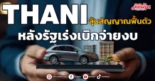 THANI ลุ้นสัญญาณฟื้นตัว หลังรัฐเร่งเบิกจ่ายงบ