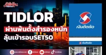 TIDLOR  ผ่านพ้นตั้งสำรองหนัก ลุ้นเข้ารอบSET50