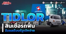 TIDLOR สินเชื่อรถฟื้น รับผลดีงบรัฐเบิกจ่าย
