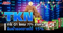 TKN กำไร Q1 โต 77% ตามคาด ยืนเป้ายอดขาย 15%