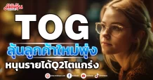 TOG ลุ้นลูกค้าใหม่พุ่ง หนุนรายได้Q2โตแกร่ง