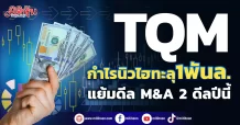 TQM กำไรนิวไฮทะลุ1พันล. แย้มดีลM&A 2 ดีลปีนี้