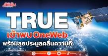TRUE เข้าพบ OneWeb พร้อมลุยประมูลคลื่นความถี่