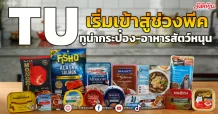 TU เริ่มเข้าสู่ช่วงพีค ทูน่ากระป๋อง-อาหารสัตว์หนุน