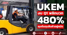 UKEM  งบ Q1พลิกบวก 480%  คุมต้นทุนสินค้าอยู่หมัด