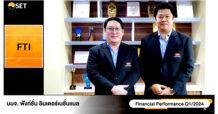 FTI พบนักลงทุน Opportunity Day โชว์ผลงานไตรมาสแรก ปี 67