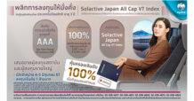 กรุงไทย เปิดโอกาสสร้างผลตอบแทนโตตามมุมมองเชิงบวกของเศรษฐกิจญี่ปุ่น ผ่านหุ้นกู้อนุพันธ์กรุงไทย Solactive Japan All Cap VT Index คุ้มครองเงินต้น 100%