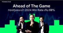 Finnomena Funds ตอกย้ำความเป็น Ahead of The Game เผยกองทุนแนะนำปี 2024 มองขาดสร้างโอกาสชนะเกิน 80%