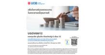บลจ.ยูโอบี เปิดเสนอขายกองทุน UGOV6M12 เน้นลงทุนในพันธบัตรภาครัฐ IPO 28-30 พฤษภาคม 2567