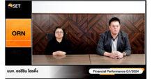 ORN ร่วมงาน Opportunity Day ให้ข้อมูลผลประกอบการ Q1/67 และทิศทางธุรกิจ Q2/67