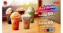 ดริงก์แก้วโปรด พร้อมเปิดโหมดคุ้ม…ลูกค้าทรู ดีแทคใช้เพียง 1 ทรูพอยท์ หรือ 1 คอยน์ แลกรับส่วนลดชื่นใจ ทั้งเมนูเครื่องดื่มเย็น เมนูปั่น และเมนูโบราณ วันนี้ถึง 31 สิงหาคมนี้ ที่ทรูคอฟฟี่ รับสิทธิ์ง่ายๆ ผ่านแอปทรูไอดี และดีแทคแอป