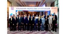 กรุงศรี ผนึก MUFG จัดงาน Krungsri-MUFG ESG Symposium 2024  สุดยอดการประชุมสัมมนาด้าน ESG โดยผู้เชี่ยวชาญระดับโลก