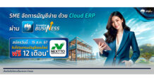 กรุงไทยเปิดตัว “Cloud ERP” บริการจัดการบัญชีและการเงินองค์กร บน Krungthai BUSINESS โอน จ่าย ครบจบในที่เดียว พร้อมโปรโมชัน รับสิทธิใช้โปรแกรมบัญชีออนไลน์ฟรี 12 เดือน