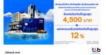 บัตรเครดิต ttb มอบสิทธิ์สุดคุ้ม พักผ่อนทั่วไทย พักใจสุดชิล รับเครดิตเงินคืนสูงสุด 4,500 บาท พร้อมแลกคะแนนรับเครดิตเงินคืนสูงสุด 12%
