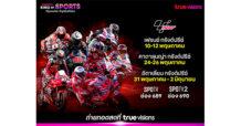 เต็มอิ่ม สะใจ ตลอดเดือน พ.ค. “ทรูวิชั่นส์ – ทรูวิชั่นส์ นาว” ยิงสด โมโตจีพี อัดแน่น 3 เรซสุดมันจากยุโรป พร้อมเชียร์ไทยให้กึกก้องไปด้วยกัน..