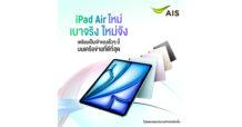 AIS 5G เตรียมวางจำหน่าย iPad Pro รุ่นใหม่ที่มีดีไซน์ที่บางเบาและดีไซน์สวยสะดุดตา พร้อมด้วยหน้าจอสุดล้ำ Ultra Retina XDR และชิป M4
