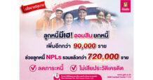 ออมสิน ยกหนี้เพิ่มอีก 90,000 ราย ช่วยลูกหนี้ NPLs สินเชื่อโควิด 19 ตามนโยบายรัฐ เพียง 3 เดือน มีผู้ได้ปลดหนี้แล้วกว่า 720,000 ราย