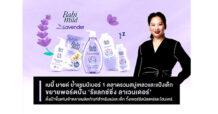 เบบี้ มายด์ ย้ำแชมป์เบอร์ 1 ตลาดรวมสบู่เหลวและแป้งเด็ก ขยายพอร์ตปั้น ‘รีแลกซ์ซิ่ง ลาเวนเดอร์’ ตั้งเป้าขึ้นแท่นเจ้าตลาดผลิตภัณฑ์สำหรับแม่และเด็ก ทั้งเพอร์ซัลนัลแคร์และโฮมแคร์