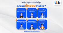 คุณเป็นนักออมสายไหน ทีทีบี ชวนมาค้นหาบัญชีเงินออมที่ใช่เหมาะกับไลฟ์สไตล์การเงินของคุณ